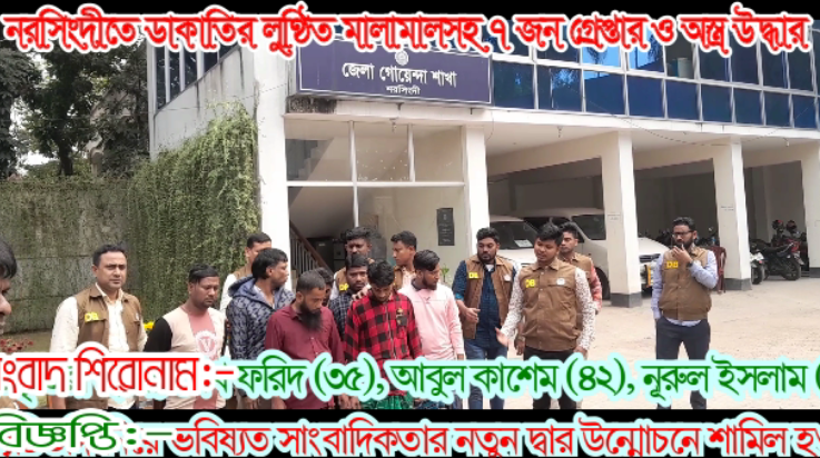 নরসিংদীতে ৭ জন ডাকাত গ্রেপ্তার