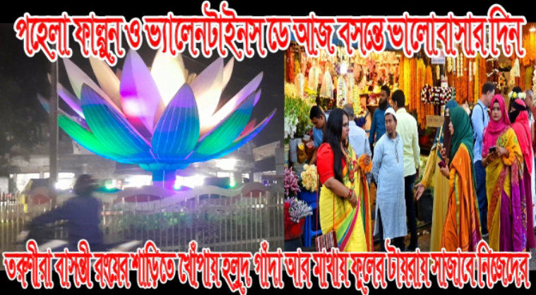 আজ বসন্তে ভালোবাসার দিন