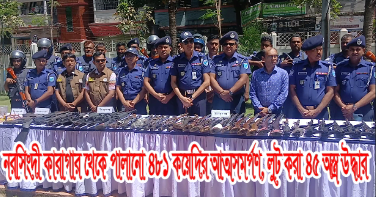 নরসিংদী কারাগার থেকে পালানো ৪৮১ কয়েদির আত্মসমর্পণ, লুট করা ৪৫ অস্ত্র উদ্ধার