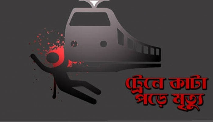 রায়পুরায় ট্রেনে কাটা পড়ে কিশোরের মৃত্যু