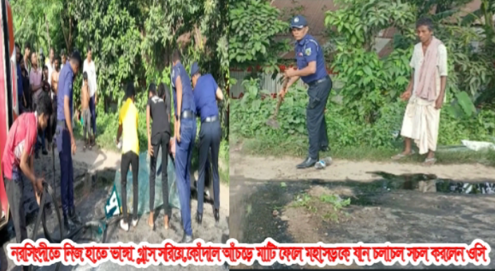 নরসিংদীতে নিজ হাতে ভাঙ্গা গ্লাস সরিয়ে,কোঁদাল আঁচড়ে মাটি ফেলে মহাসড়কে যান চলাচল সচল করলেন ওসি