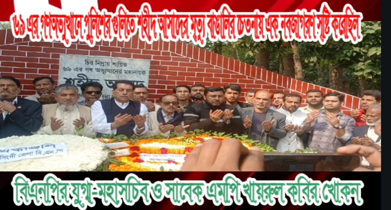 ৬৯ এর গণঅভ্যুত্থানে পুলিশের গুলিতে শহীদ আসাদের মৃত্যু বাঙালির চেতনায় এক নবজাগরণ সৃষ্টি করেছিল