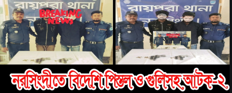 নরসিংদীতে বিদেশি পিস্তল ও গুলিসহ আটক-২