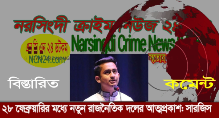 ২৮ ফেব্রুয়ারির মধ্যে নতুন রাজনৈতিক দলের আত্মপ্রকাশ: সারজিস