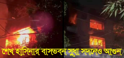 শেখ হাসিনার বাসভবন সুধা সদনেও আগুন