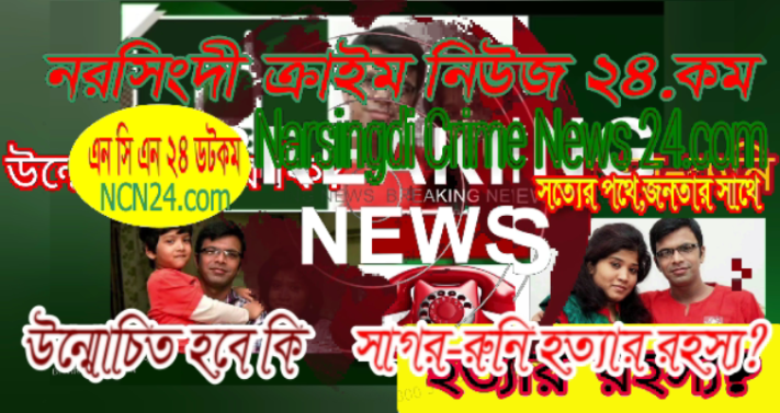 হবে কি সাগর-রুনি হত্যার রহস্য?