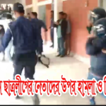 গ্রেপ্তারকৃত ছাত্রলীগ নেতাদের ওপর হামলা