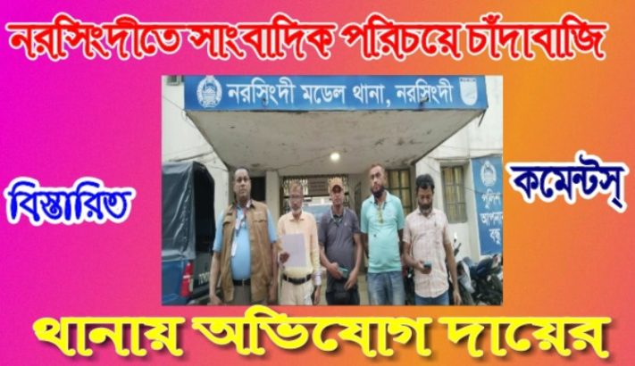 নরসিংদীতে সাংবাদিক পরিচয়ে চাঁদাবাজি: থানায় অভিযোগ দায়ের