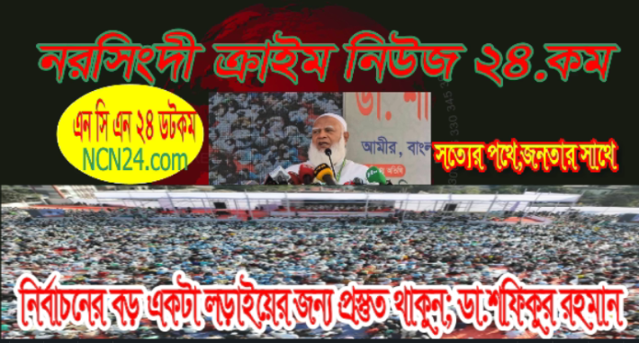 নির্বাচনের বড় একটা লড়াইয়ের জন্য প্রস্তুত থাকুন; ডা.শফিকুর রহমান