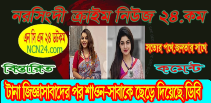 জিজ্ঞাসাবাদের পর শাওন-সাবাকে ছেড়ে দিয়েছে ডিবি