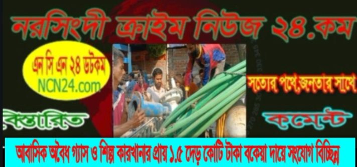 শিল্প কারখানার প্রায় ১.৫ দেড় কোটি টাকা বকেয়া দায়ে সংযোগ বিচ্ছিন্ন