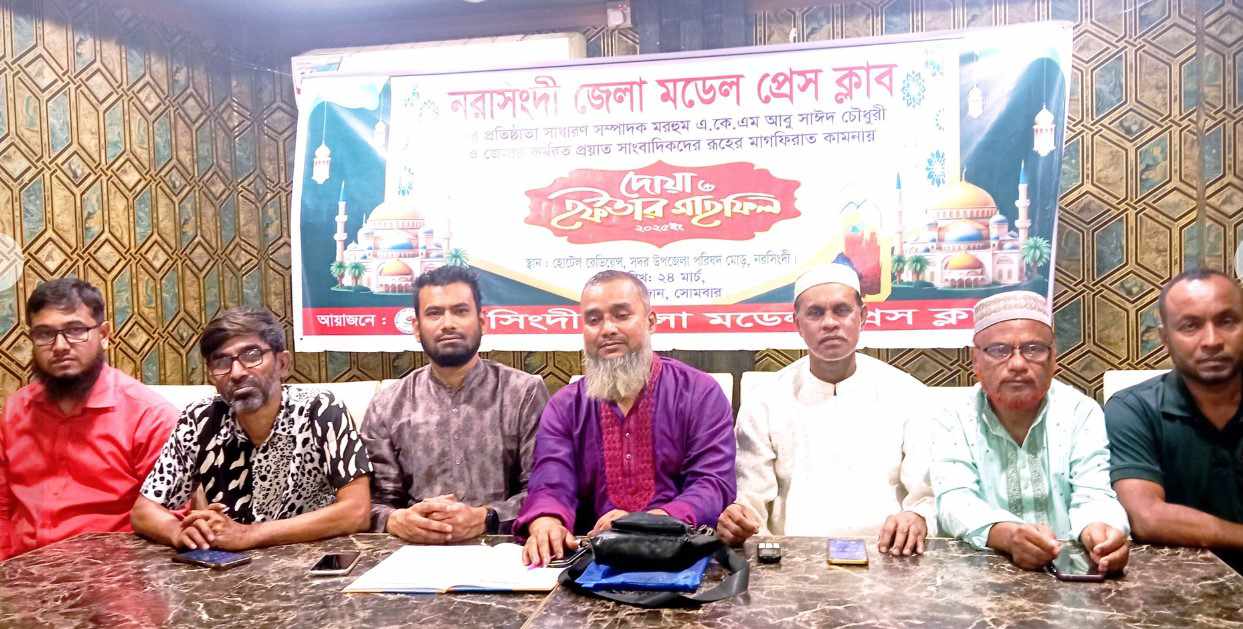 নরসিংদী জেলা মডেল প্রেসক্লাবের দোয়া ও ইফতার মাহফিল