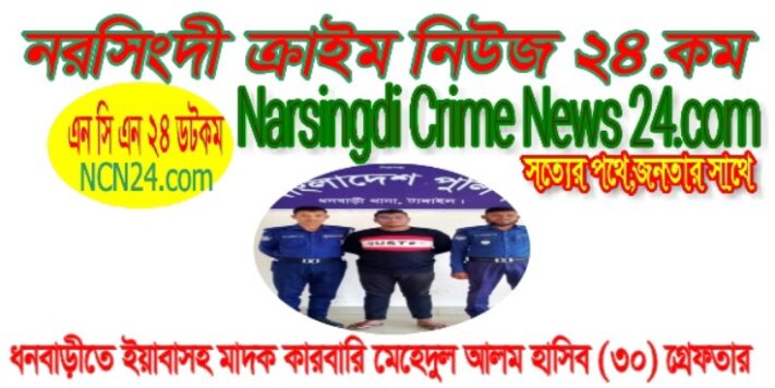 ধনবাড়ীতে ইয়াবাসহ মাদক ১জন কারবারি গ্রেফতার