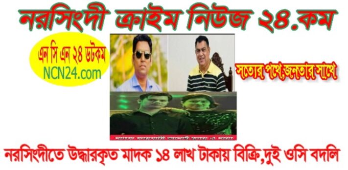 নরসিংদীতে মাধবদীর মায়া সুন্দরীর মায়ার জালে কট খাইছে গোপালী সাবেক ডিবি ওসি ও কোট ইন্সপেক্টর